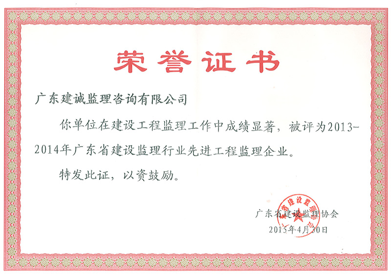 2013~2014年獲廣東省建設監理協會頒發的“先進監理企業”榮譽證書